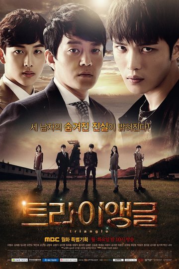 Locandina di 트라이앵글