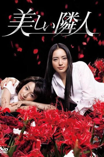 Locandina di 美しい隣人