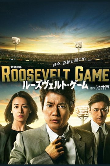 Locandina di ルーズヴェルト・ゲーム