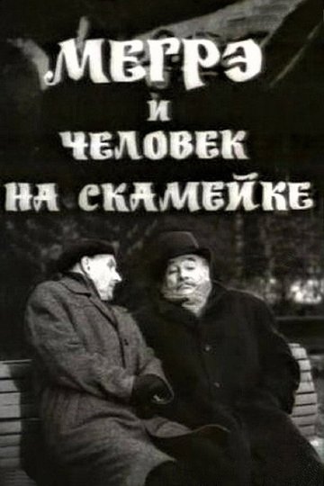 Locandina di Мегрэ и человек на скамейке