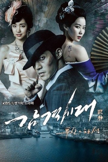 Locandina di 감격시대: 투신의 탄생