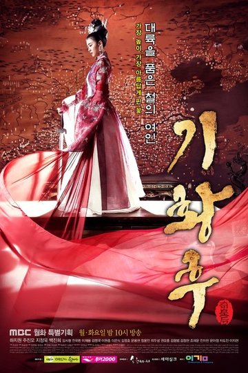 Locandina di 기황후