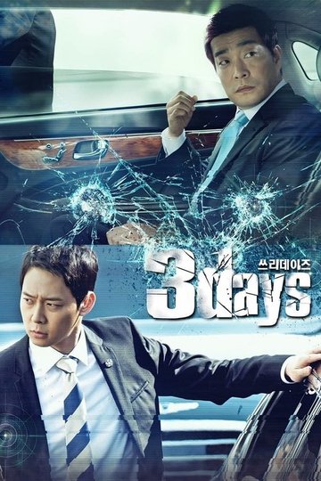 Locandina di 쓰리 데이즈