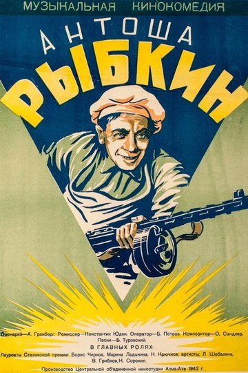 Locandina di Антоша Рыбкин