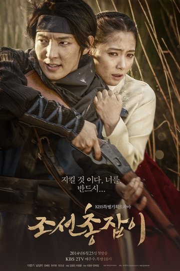 Locandina di 조선 총잡이