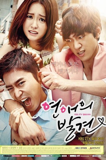 Locandina di 연애의 발견
