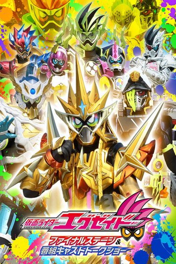 Locandina di 仮面ライダーエグゼイド ファイナルステージ