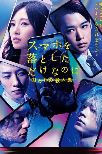 Locandina di スマホを落としただけなのに 囚われの殺人鬼