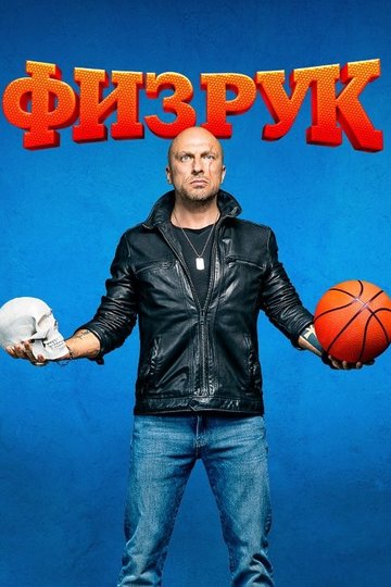 Locandina di Физрук