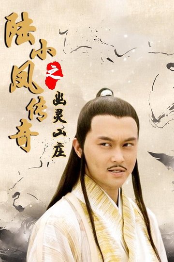 Locandina di 陆小凤传奇7：幽灵山庄