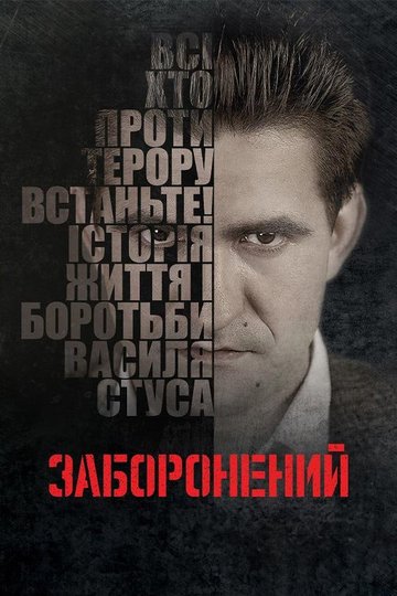 Locandina di Заборонений