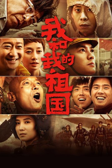 Locandina di 我和我的祖国