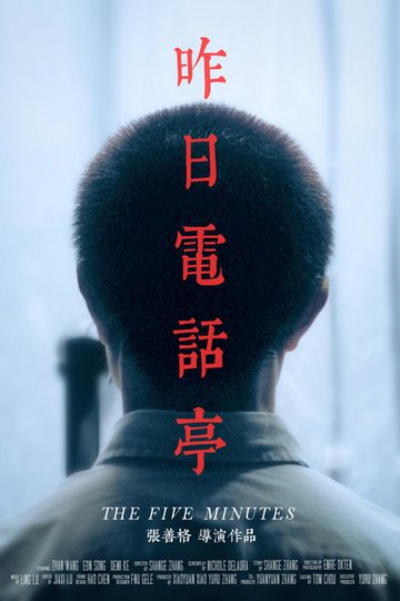 Locandina di 昨日电话亭