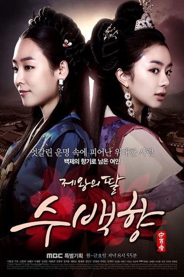 Locandina di 제왕의 딸, 수백향