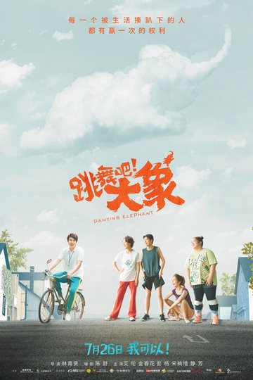 Locandina di 跳舞吧！大象