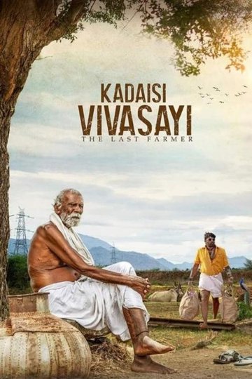 Locandina di கடைசி விவசாயி