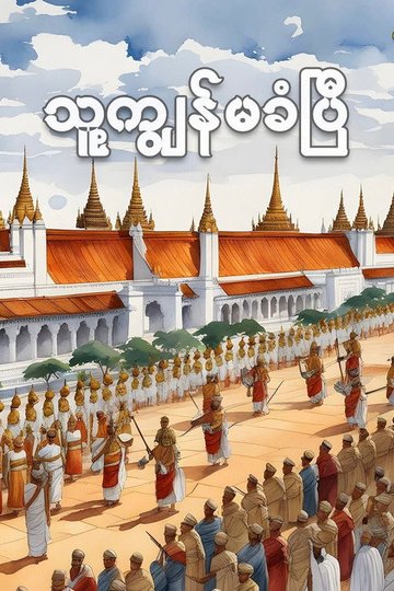 Locandina di သူ့ကျွန်မခံပြီ