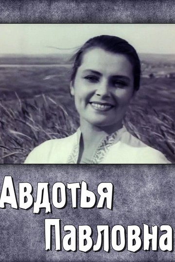 Locandina di Авдотья Павловна