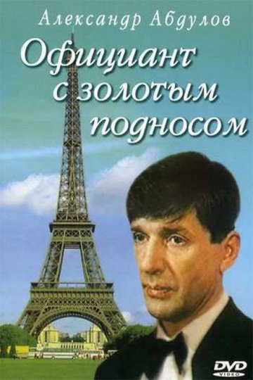 Locandina di Официант с золотым подносом