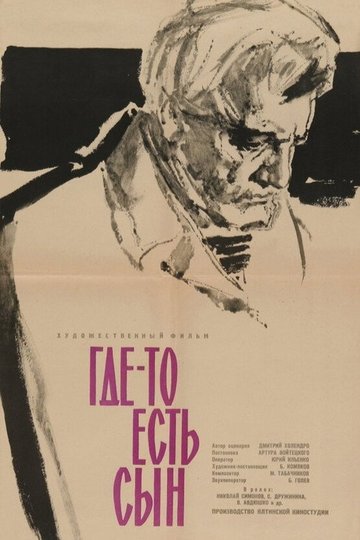Locandina di Где-то есть сын