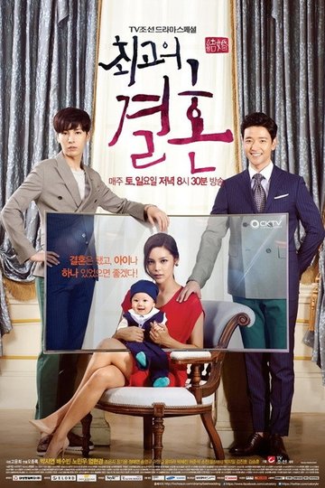 Locandina di 최고의 결혼