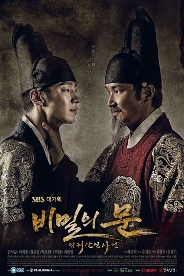 Locandina di 비밀의 문