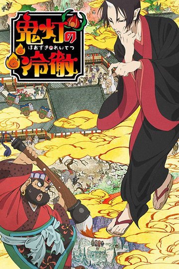 Locandina di Hoozuki no Reitetsu