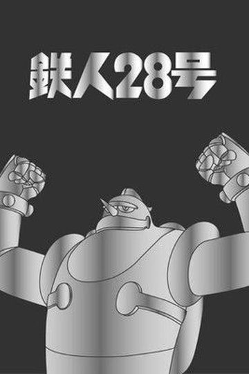 Locandina di 鉄人28号