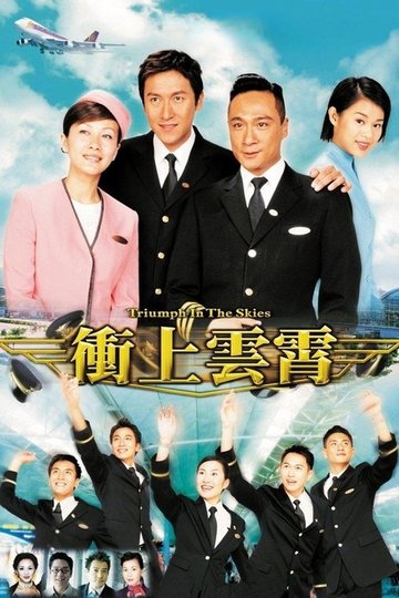 Locandina di 衝上雲霄