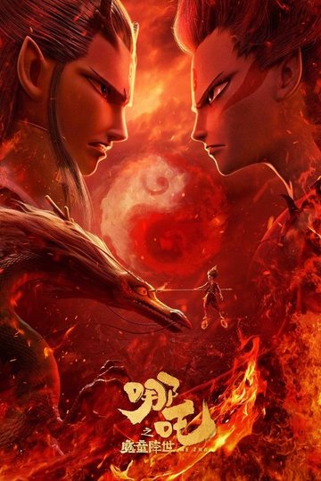 Locandina di 哪吒之魔童降世