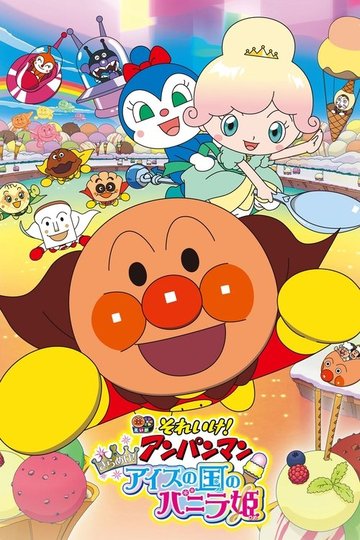 Locandina di それいけ！アンパンマン きらめけ！アイスの国のバニラ姫