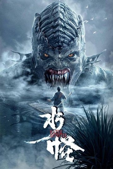 Locandina di 水怪