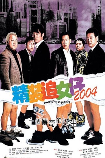 Locandina di 精裝追女仔2004