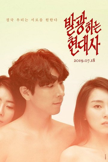 Locandina di 발광하는 현대사