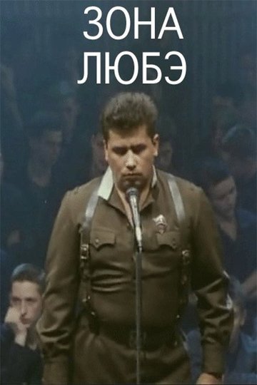 Locandina di Зона Любэ