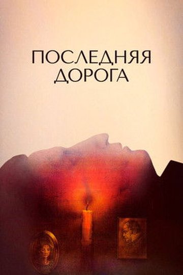 Locandina di Последняя дорога