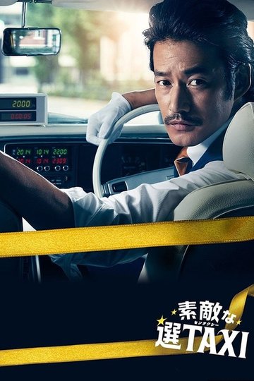 Locandina di 素敵な選TAXI