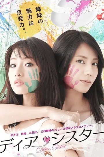 Locandina di ディア・シスター