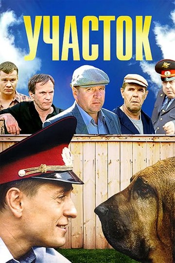 Locandina di Участок