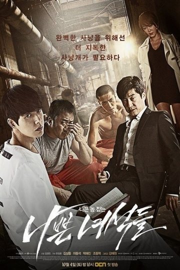 Locandina di 나쁜 녀석들