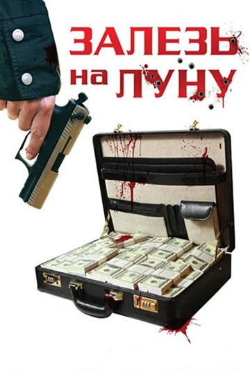 Locandina di Залезь на Луну