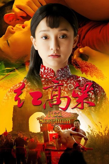 Locandina di 红高粱