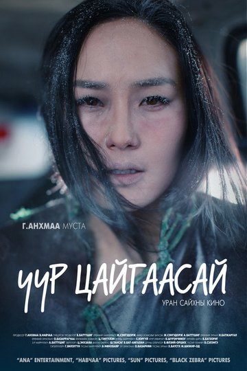 Locandina di Uur Tsaigaasai