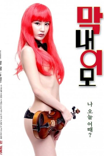 Locandina di 막내 이모