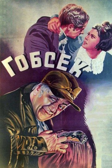 Locandina di Гобсек