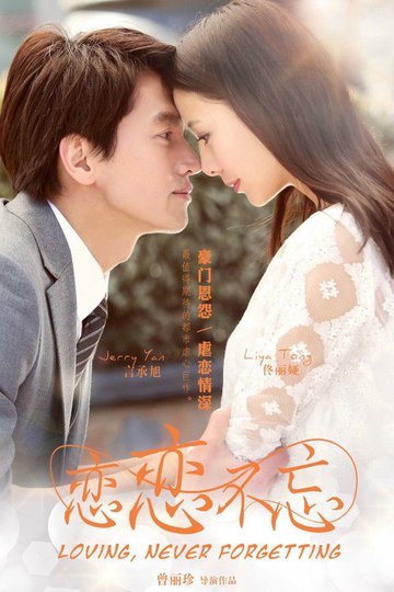 Locandina di 恋恋不忘
