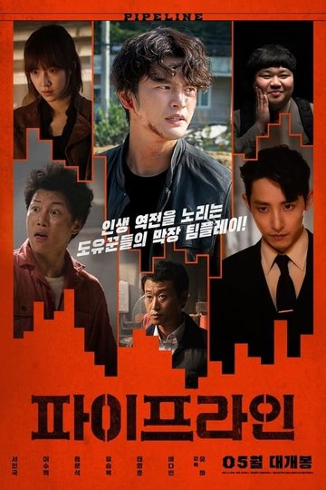 Locandina di 파이프라인