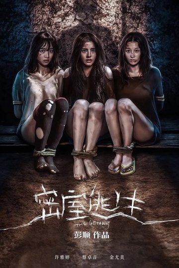 Locandina di 密室逃生