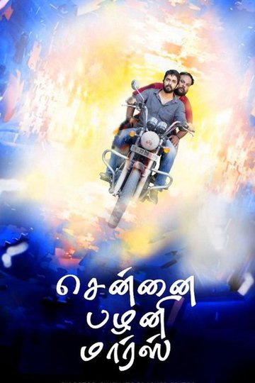 Locandina di சென்னை பழனி மார்ஸ்