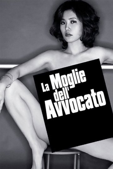 Locandina di La moglie dell'avvocato